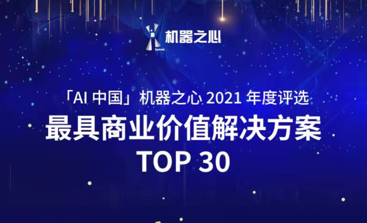 okooo澳客荣登「AI中国」机器之心2021人工智能年度榜单