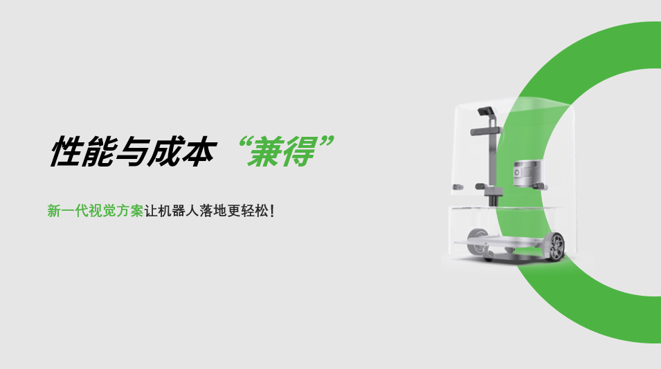 “兼具”性能与成本，okooo澳客新一代视觉方案让机器人落地更轻松! 