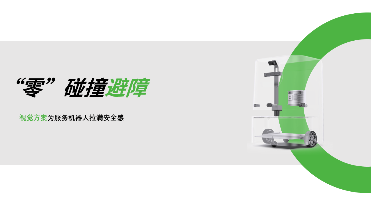 okooo澳客：AI视觉赋能服务机器人，“零”碰撞避障技术实现全天候安全