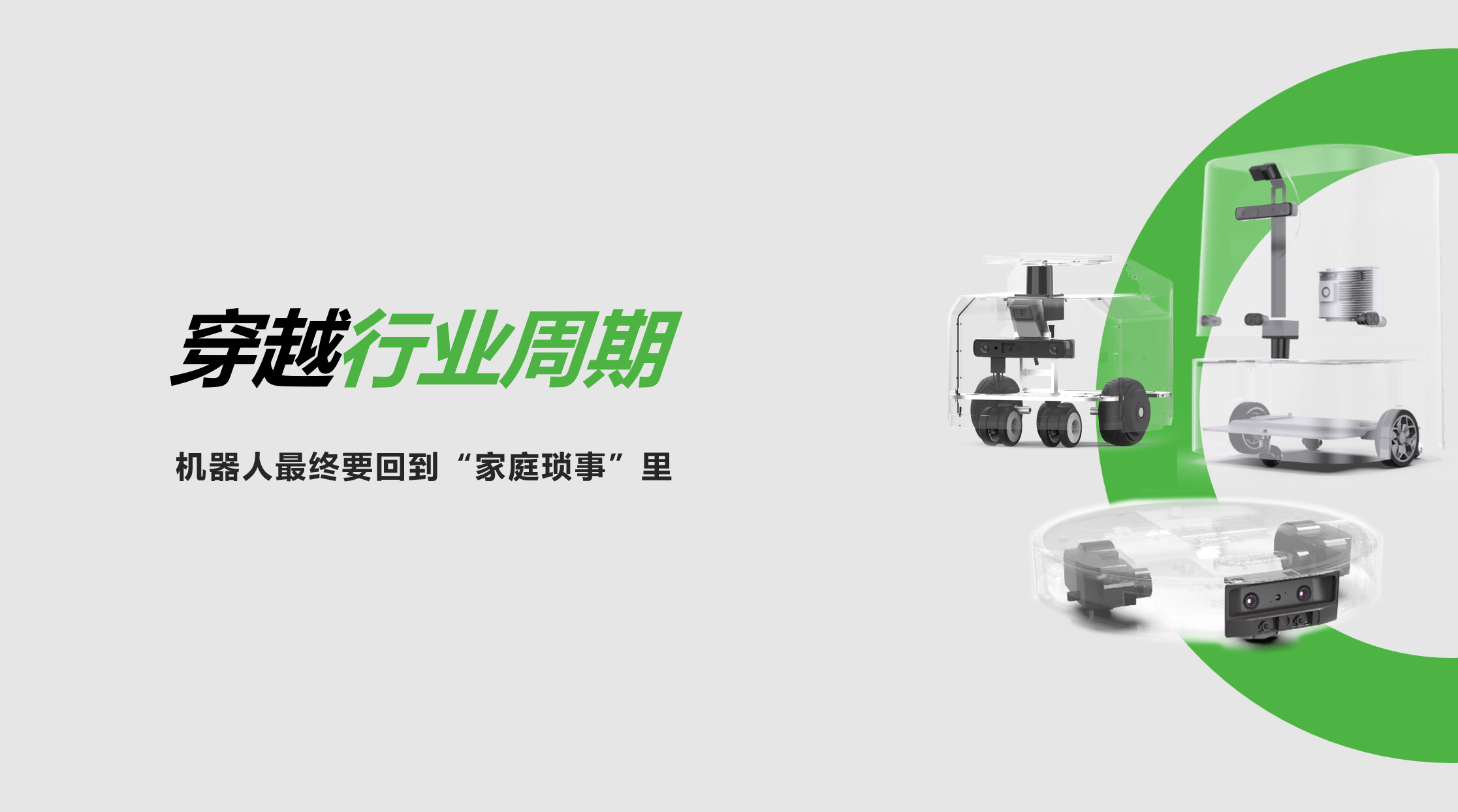 okooo澳客：穿越行业周期，机器人最终要回到“家庭琐事”里