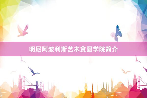 明尼阿波利斯艺术贪图学院简介