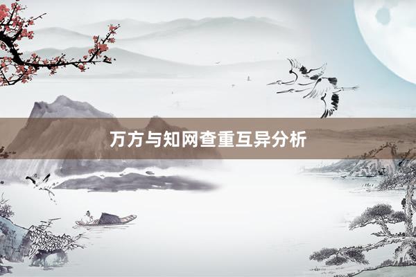 万方与知网查重互异分析