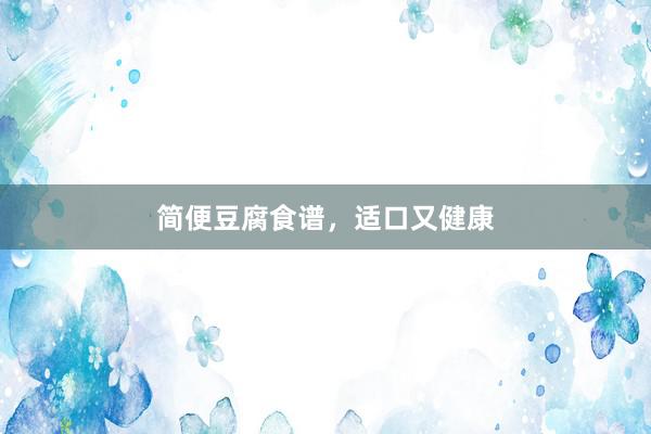 简便豆腐食谱，适口又健康